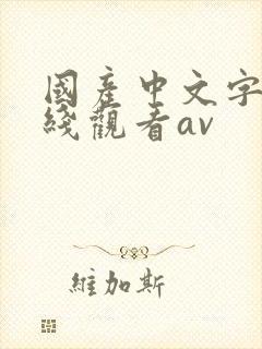 国产中文字幕在线观看av