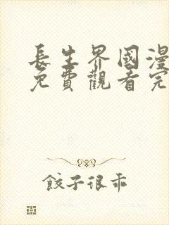 长生界国漫动漫免费观看完整版