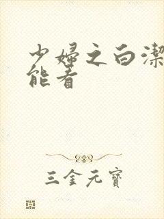 少妇之白洁哪里能看