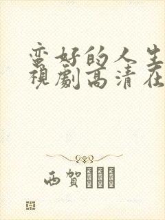 蛮好的人生 电视剧高清在线观看