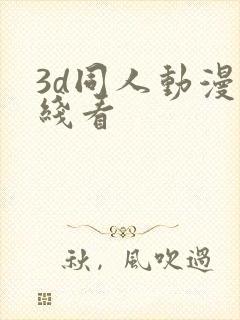 3d同人动漫在线看