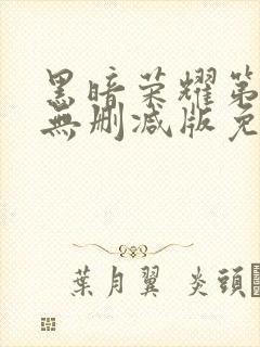 黑暗荣耀第二季无删减版免费播放