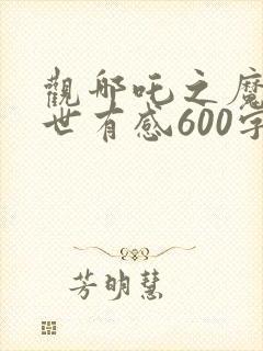 观哪吒之魔童降世有感600字