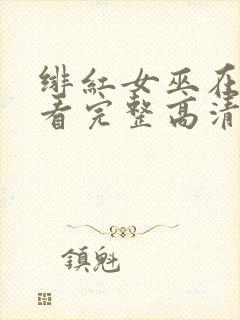 绯红女巫在线观看完整高清免费