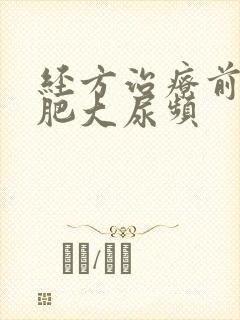 经方治疗前列腺肥大尿频