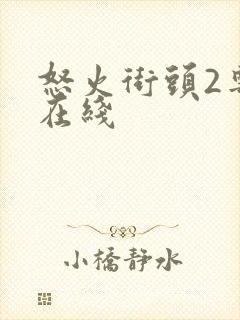 怒火街头2粤语在线