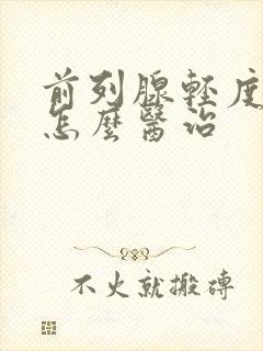 前列腺轻度肥大怎么医治封面