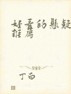 好看的悬疑网剧推荐