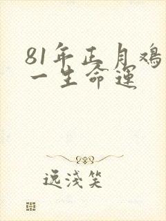 81年正月鸡女一生命运
