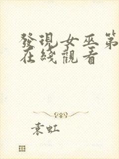 发现女巫第三季在线观看封面