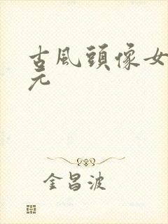 古风头像女二次元封面