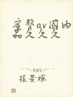 蜜臀av国内精品久久久