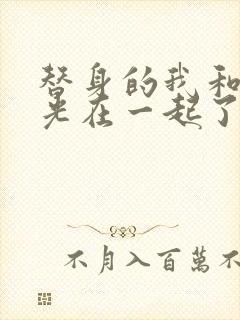 替身的我和白月光在一起了小说