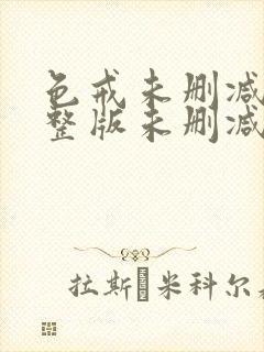 色戒未删减版完整版未删减版完整版免费观看封面