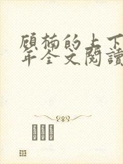 顾楠的上下两千年全文阅读