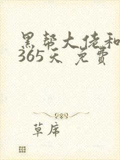 黑帮大佬和我的365天 免费