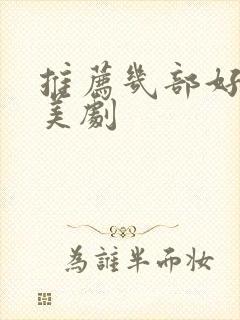 推荐几部好看的美剧