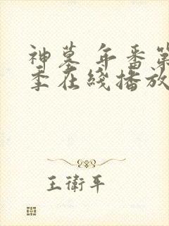 神墓 年番第二季在线播放