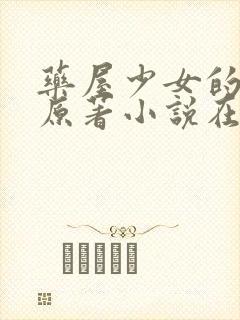 药屋少女的呢喃原著小说在线阅读