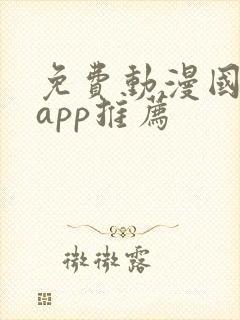 免费动漫国漫的app推荐封面