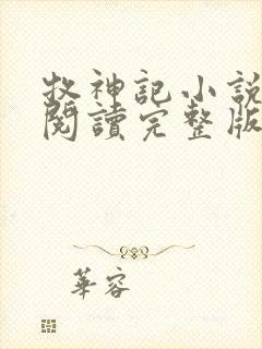 牧神记小说免费阅读完整版无弹窗封面