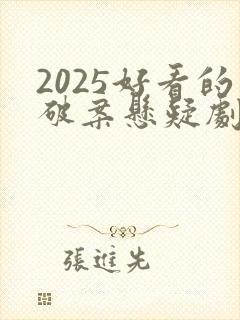 2025好看的破案悬疑剧