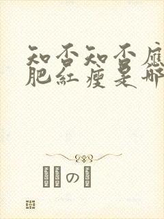 知否知否应是绿肥红瘦是哪首