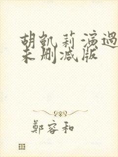 胡凯莉演过三级未删减版