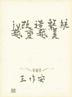 jy改造系统人越变越美封面