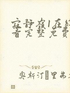 寂静岭1在线观看完整免费