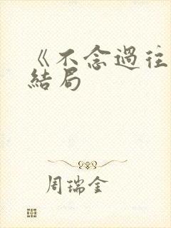 《不念过往》大结局封面