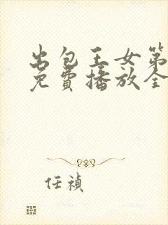 出包王女第四季免费播放全部封面