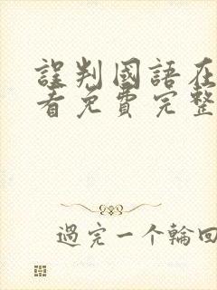 误判国语在线观看免费完整版