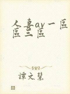 人妻av一区二区三区