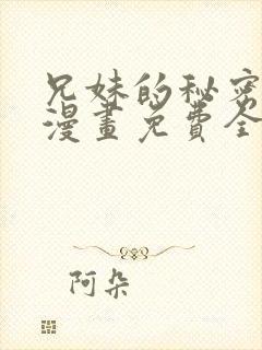 兄妹的秘密授课漫画免费全集封面