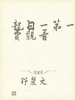 龙日一第一季免费观看