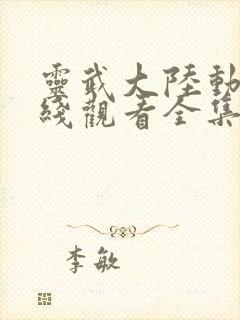 灵武大陆动漫在线观看全集免费播放