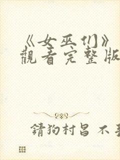 《女巫们》在线观看完整版