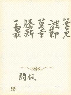 王腾莫湘笔趣阁最新章节免费阅读