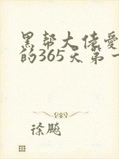 黑帮大佬爱上我的365天第一部
