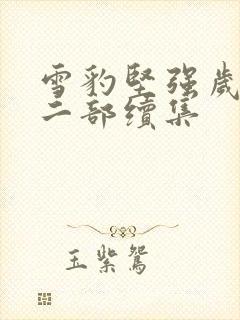 雪豹坚强岁月第二部续集