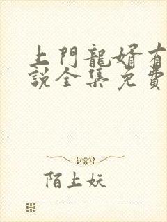 上门龙婿有声小说全集免费听