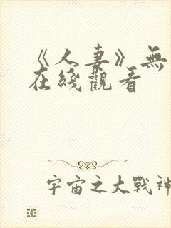 《人妻》无删减在线观看