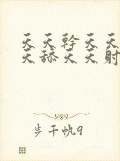 天天干天天操天天舔天天射