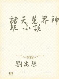 诸天万界神龙系统 小说封面