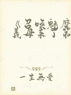 《召唤魅魔竟是义母来了第一季》封面