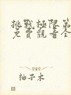 挑战极限第三季免费观看全集高清