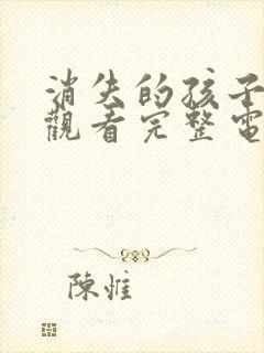 消失的孩子免费观看完整电影