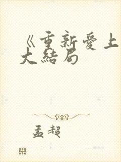 《重新爱上你》大结局