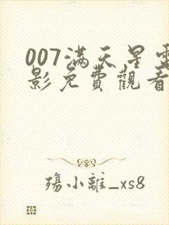 007满天星电影免费观看